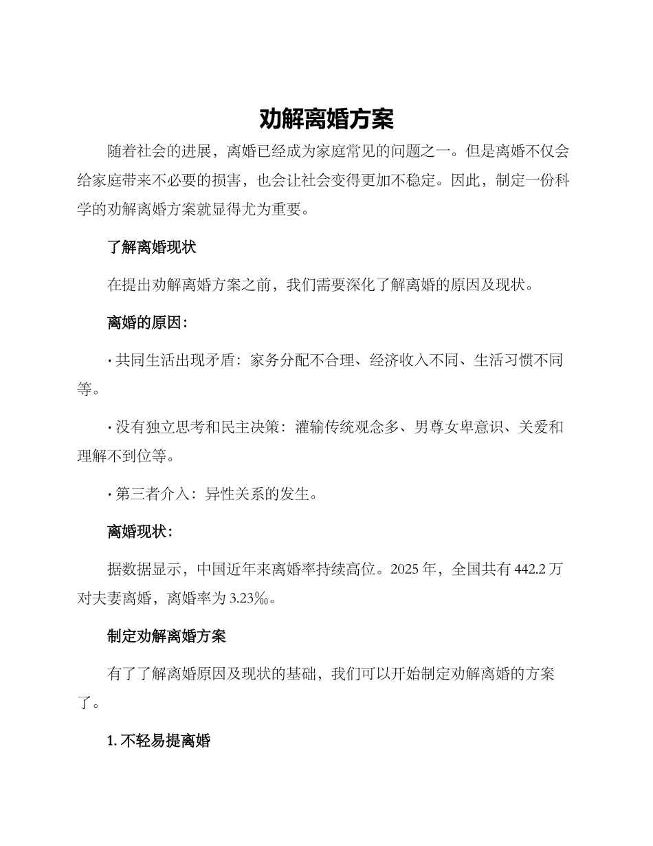 劝解离婚方案_第1页