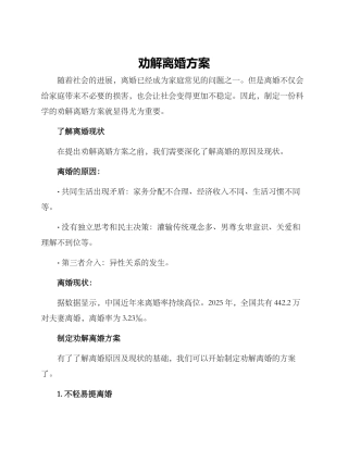 劝解离婚方案