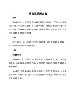 劝导员管理方案