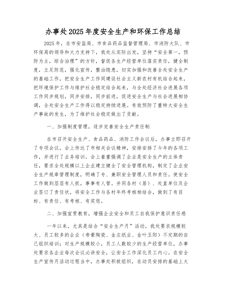 办事处2025年度安全生产和环保工作总结_第1页