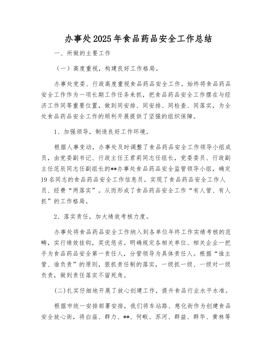 办事处2025年食品药品安全工作总结_第1页
