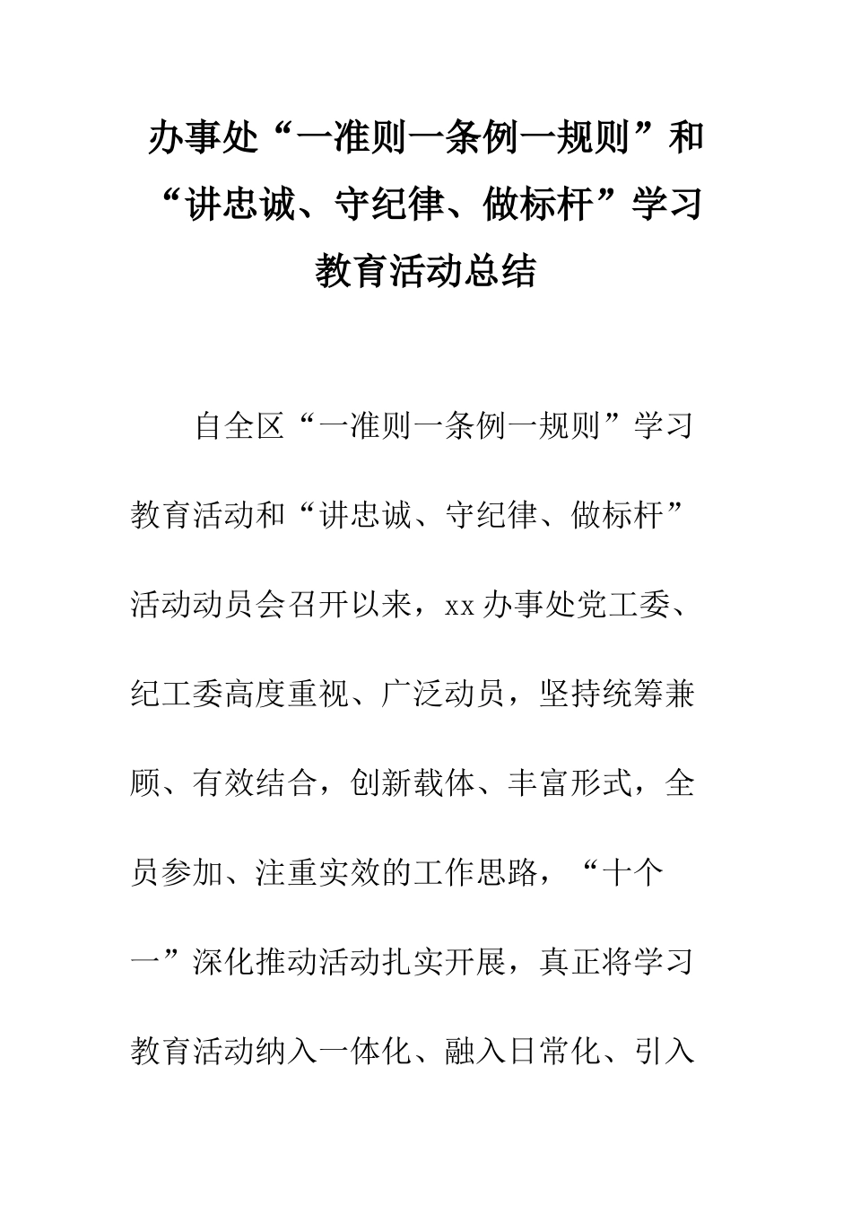 办事处“一准则一条例一规则”和“讲忠诚、守纪律、做标杆”学习教育活动总结--精编范文_第1页