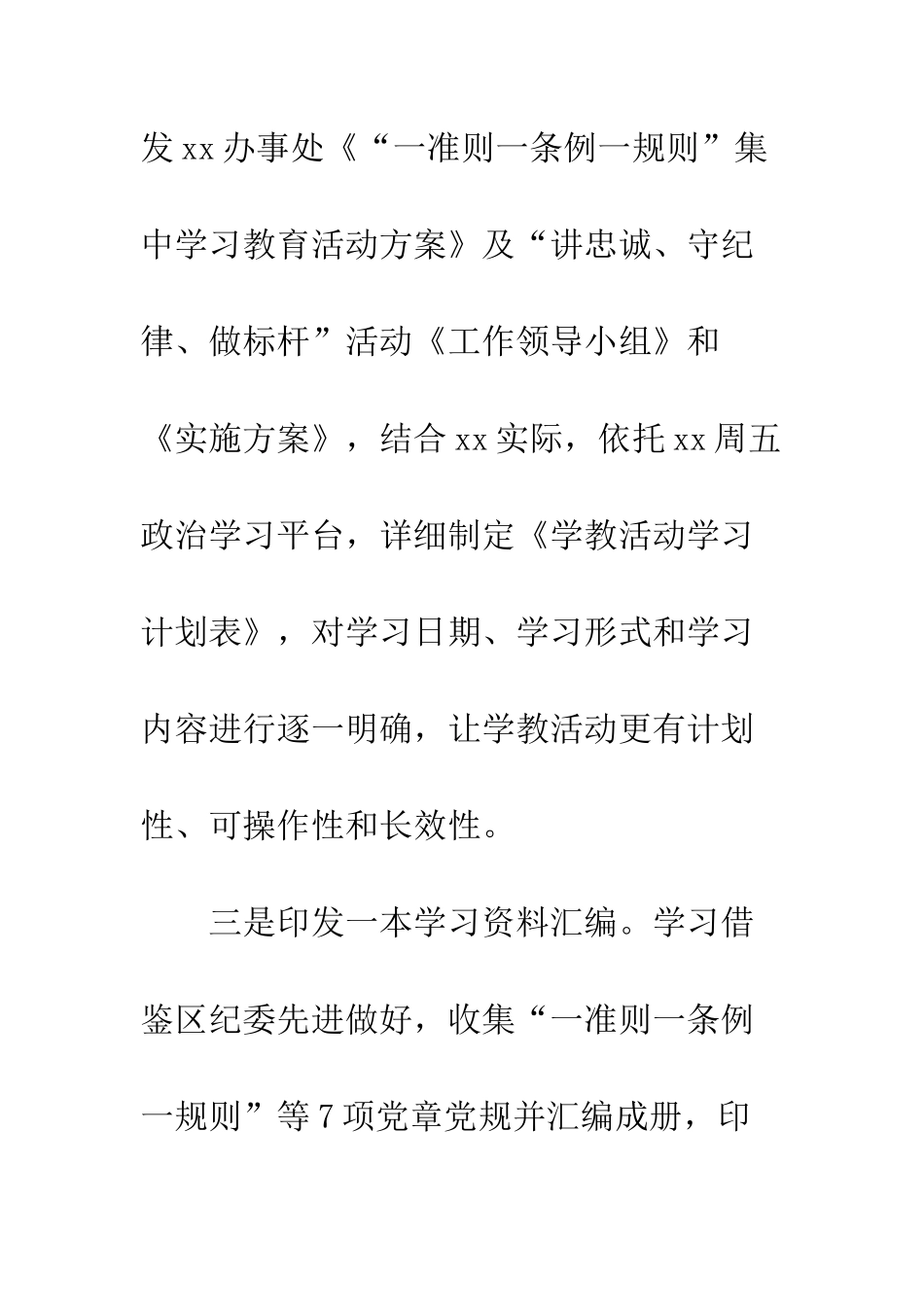 办事处“一准则一条例一规则”和“讲忠诚、守纪律、做标杆”学习教育活动总结--精编范文_第3页