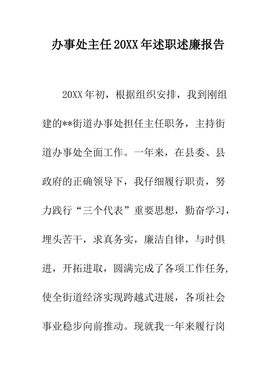 办事处主任2025年述职述廉报告--精编范文_第1页