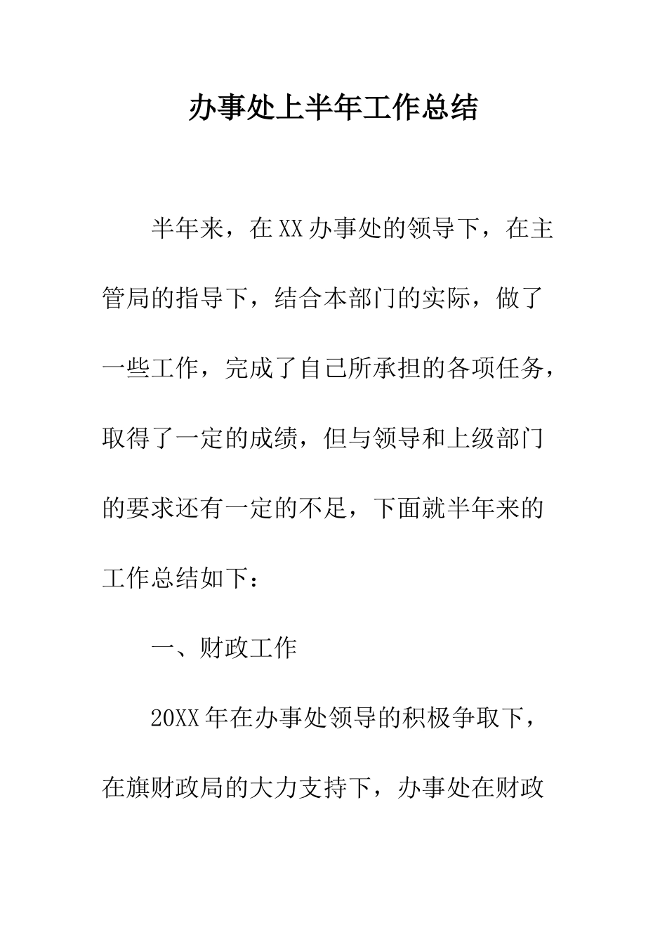 办事处上半年工作总结--精编范文_第1页