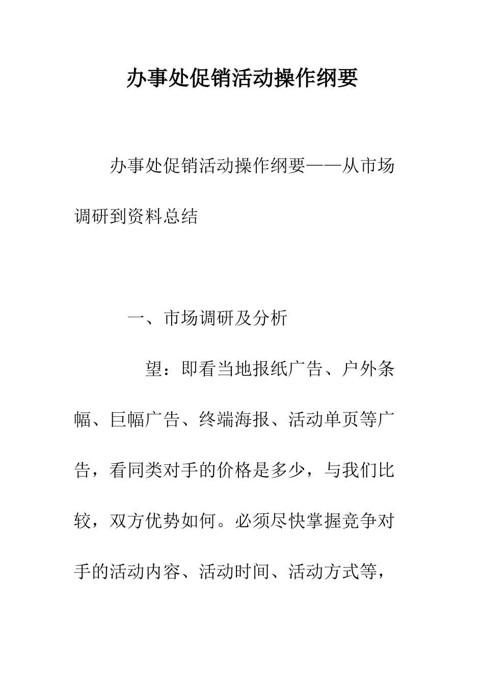 办事处促销活动操作纲要-精编范文_第1页