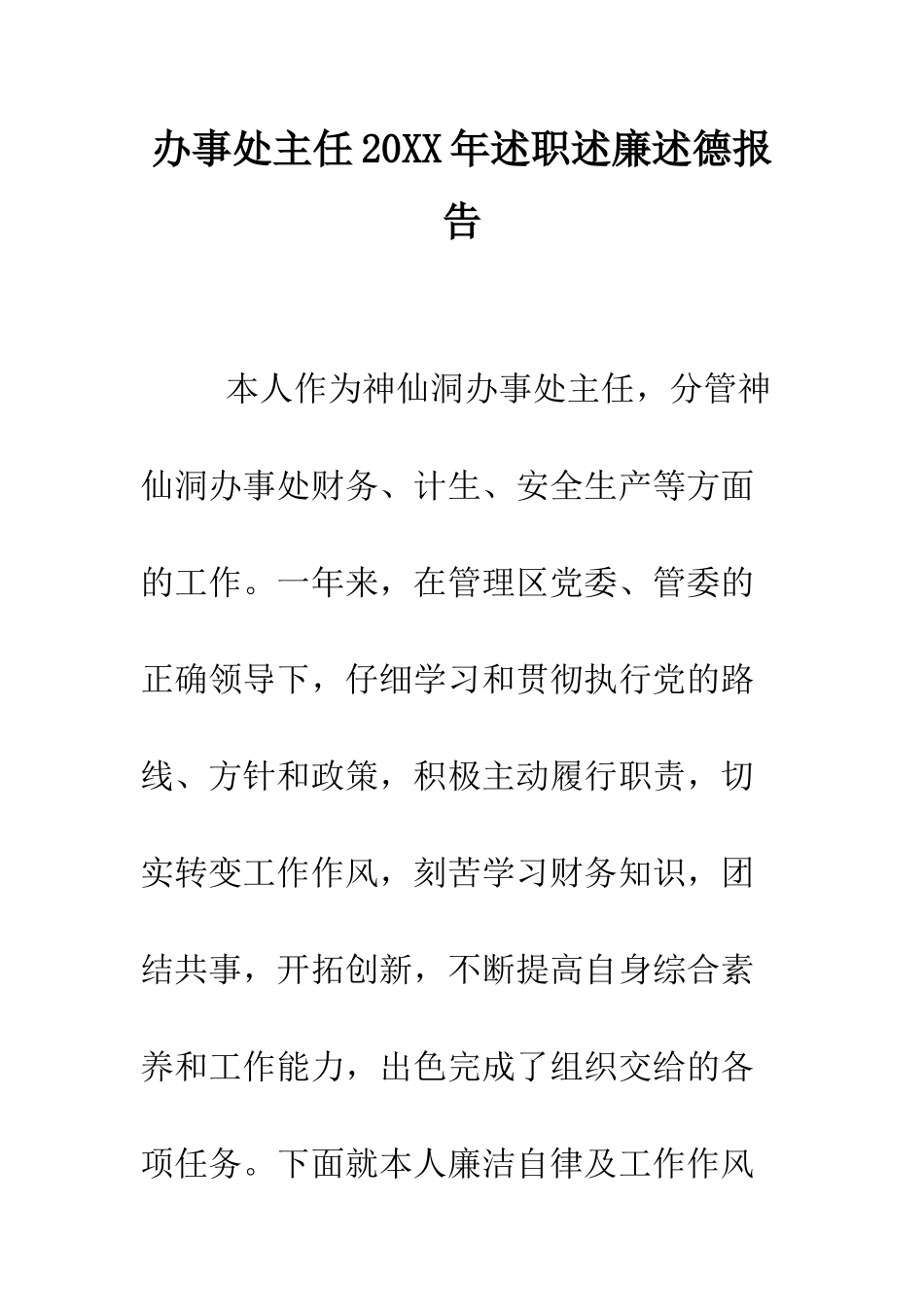 办事处主任2025年述职述廉述德报告--精编范文_第1页