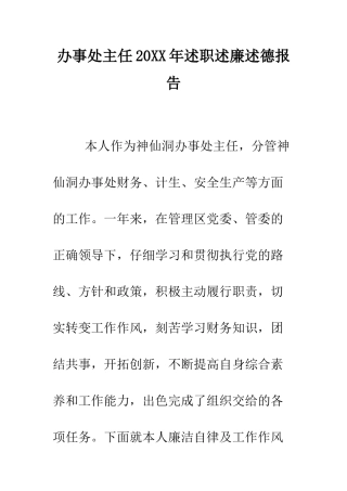 办事处主任2025年述职述廉述德报告--精编范文