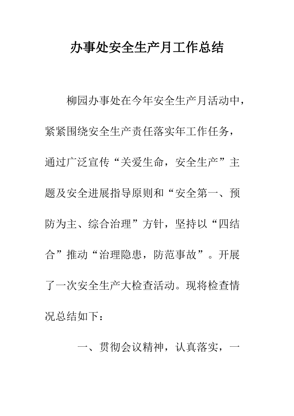 办事处安全生产月工作总结--精编范文_第1页