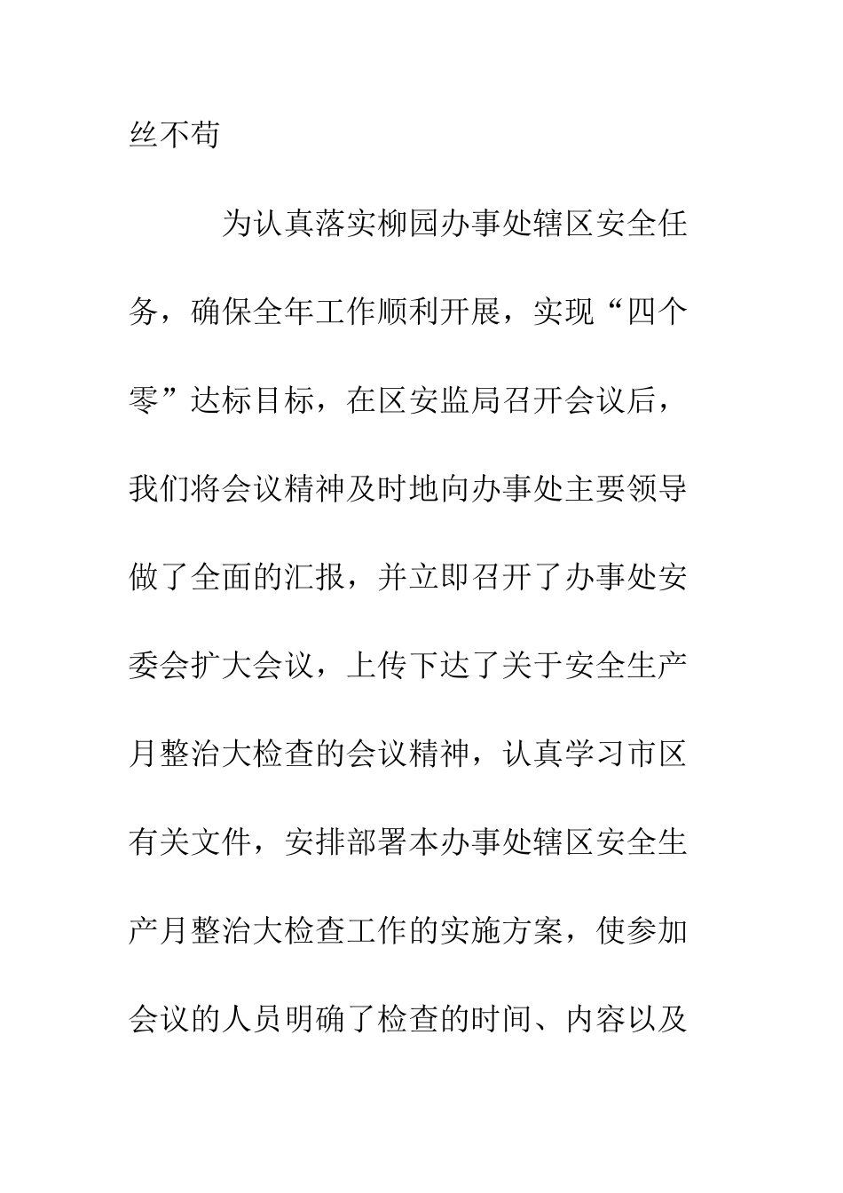 办事处安全生产月工作总结--精编范文_第2页