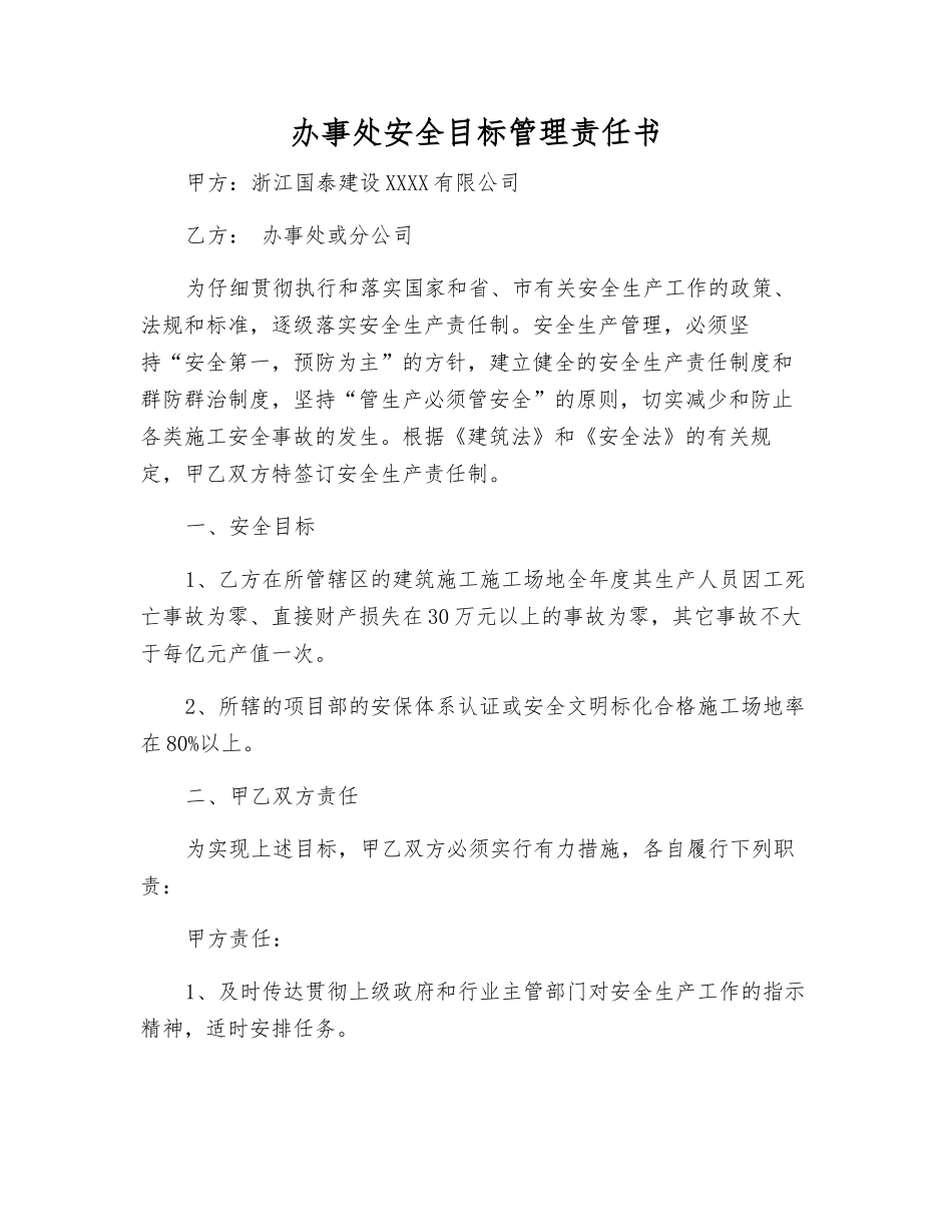 办事处安全目标管理责任书_第1页