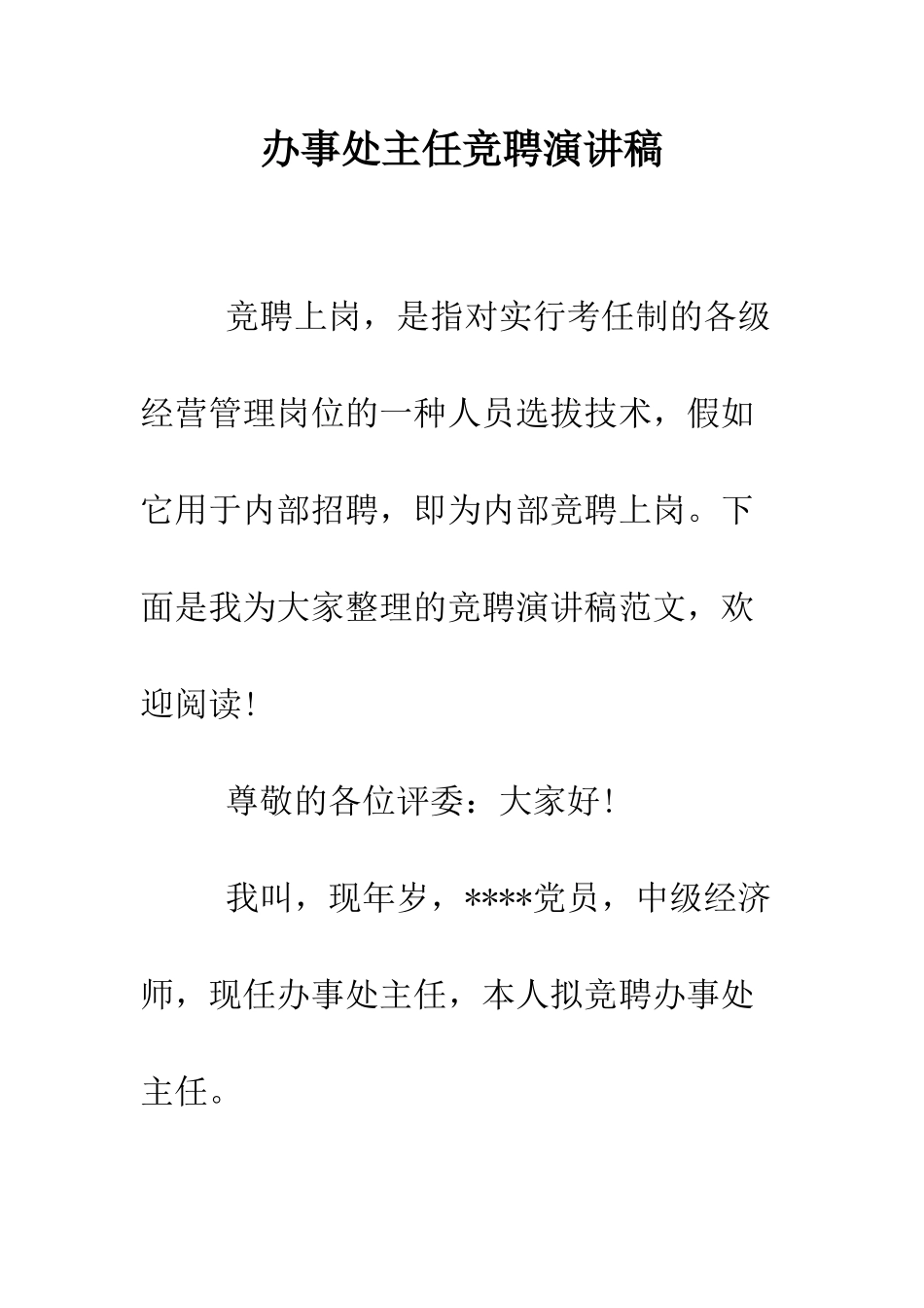 办事处主任竞聘演讲稿--精编范文_第1页