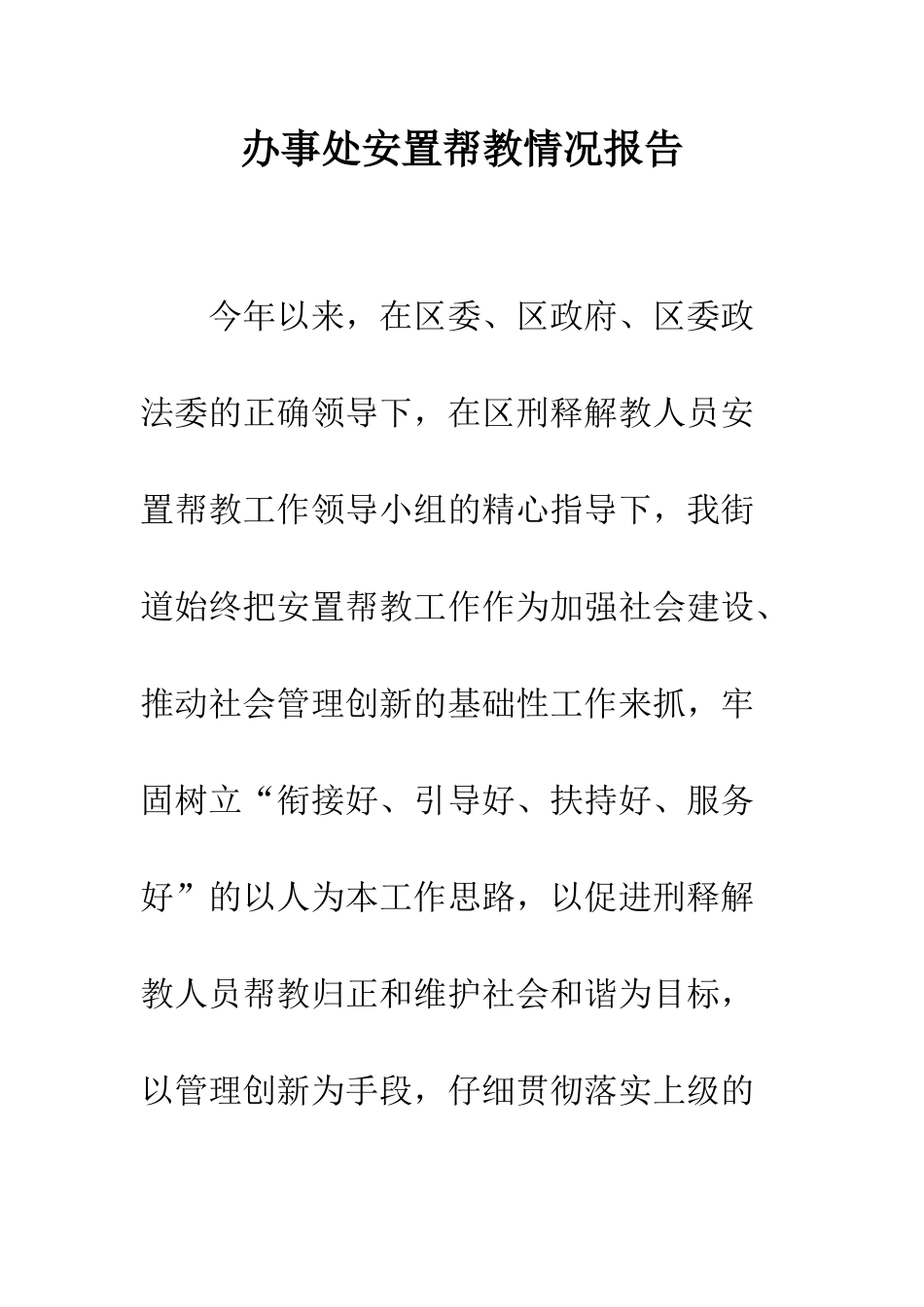 办事处安置帮教情况报告--精编范文_第1页