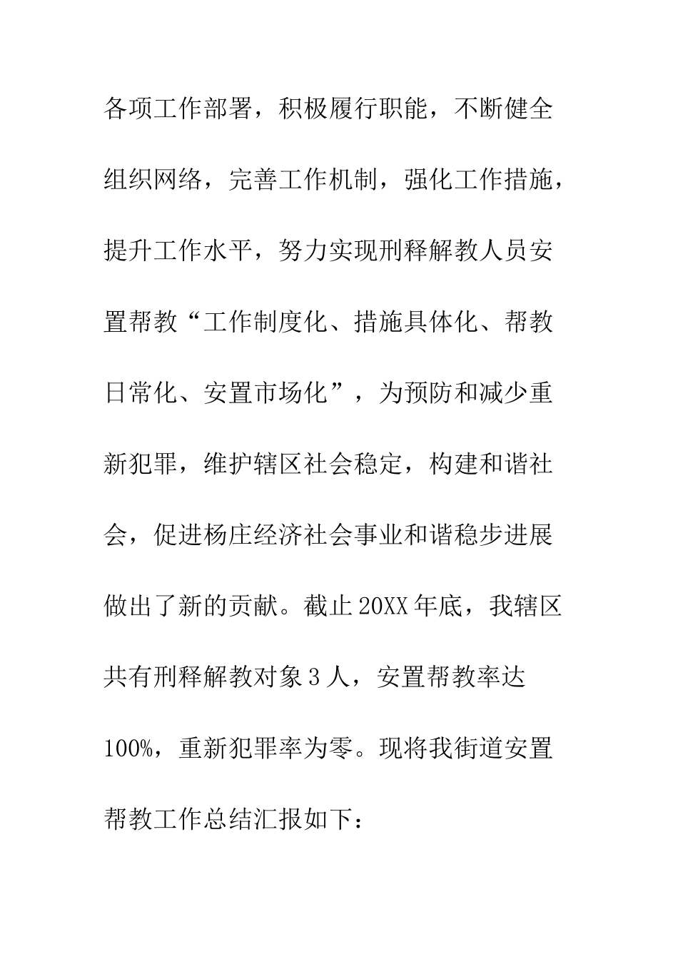 办事处安置帮教情况报告--精编范文_第2页