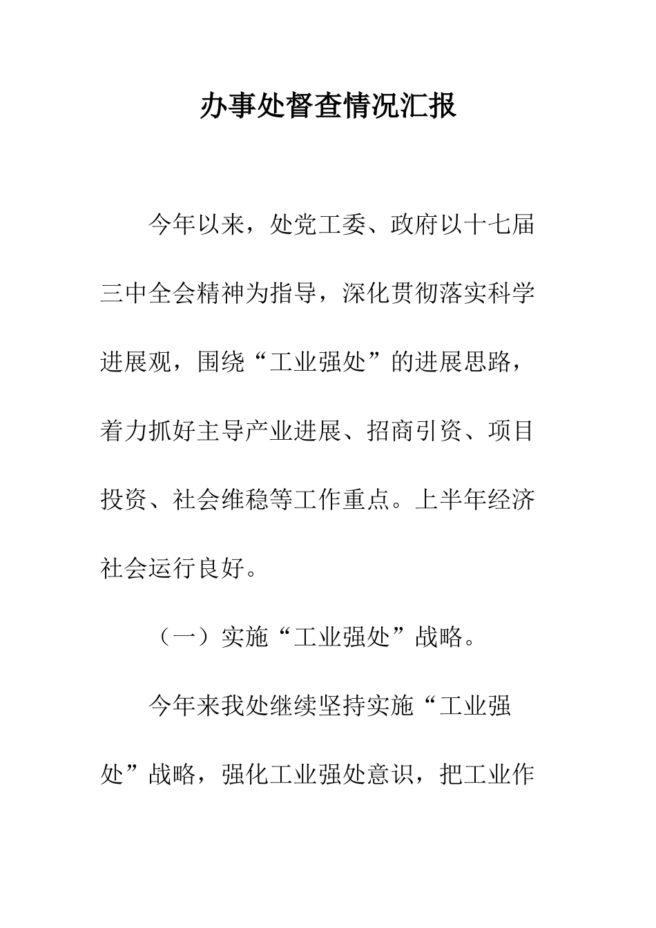 办事处督查情况汇报--精编范文_第1页