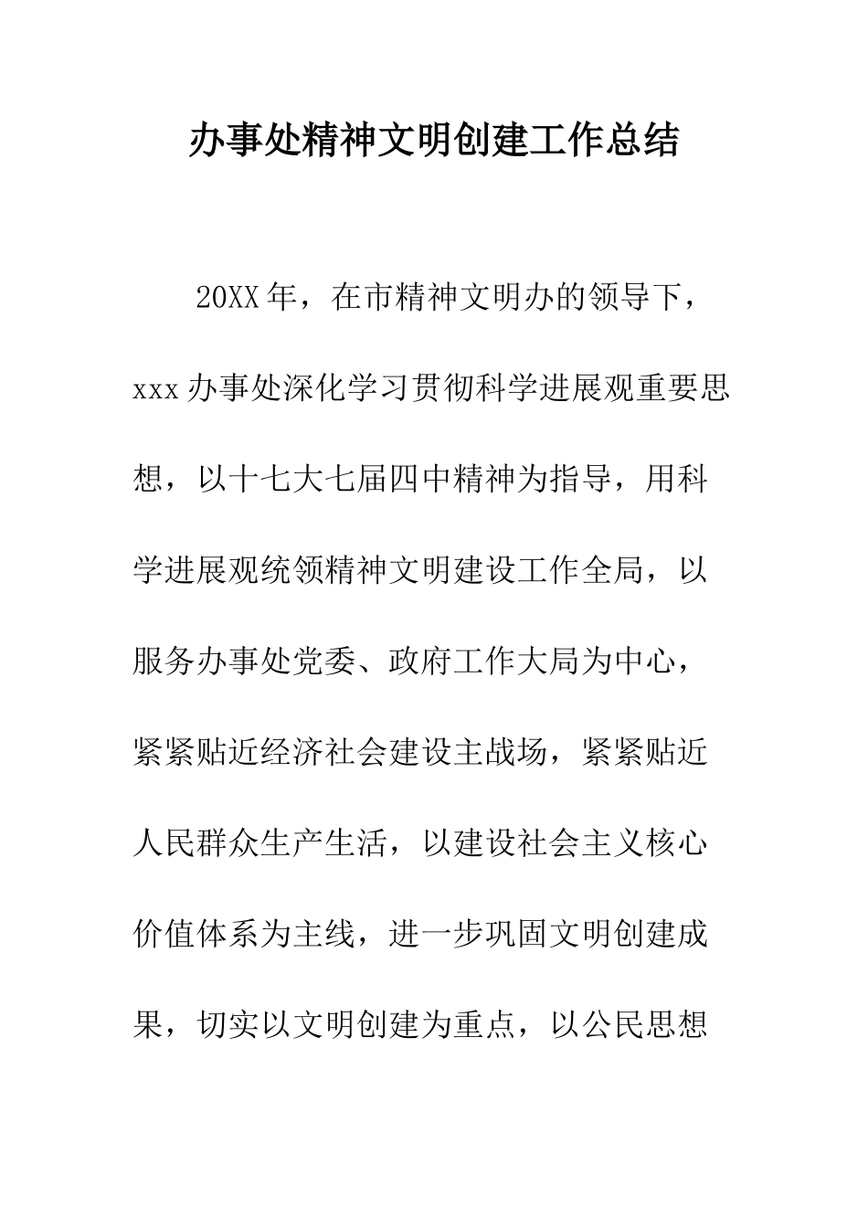 办事处精神文明创建工作总结--精编范文_第1页