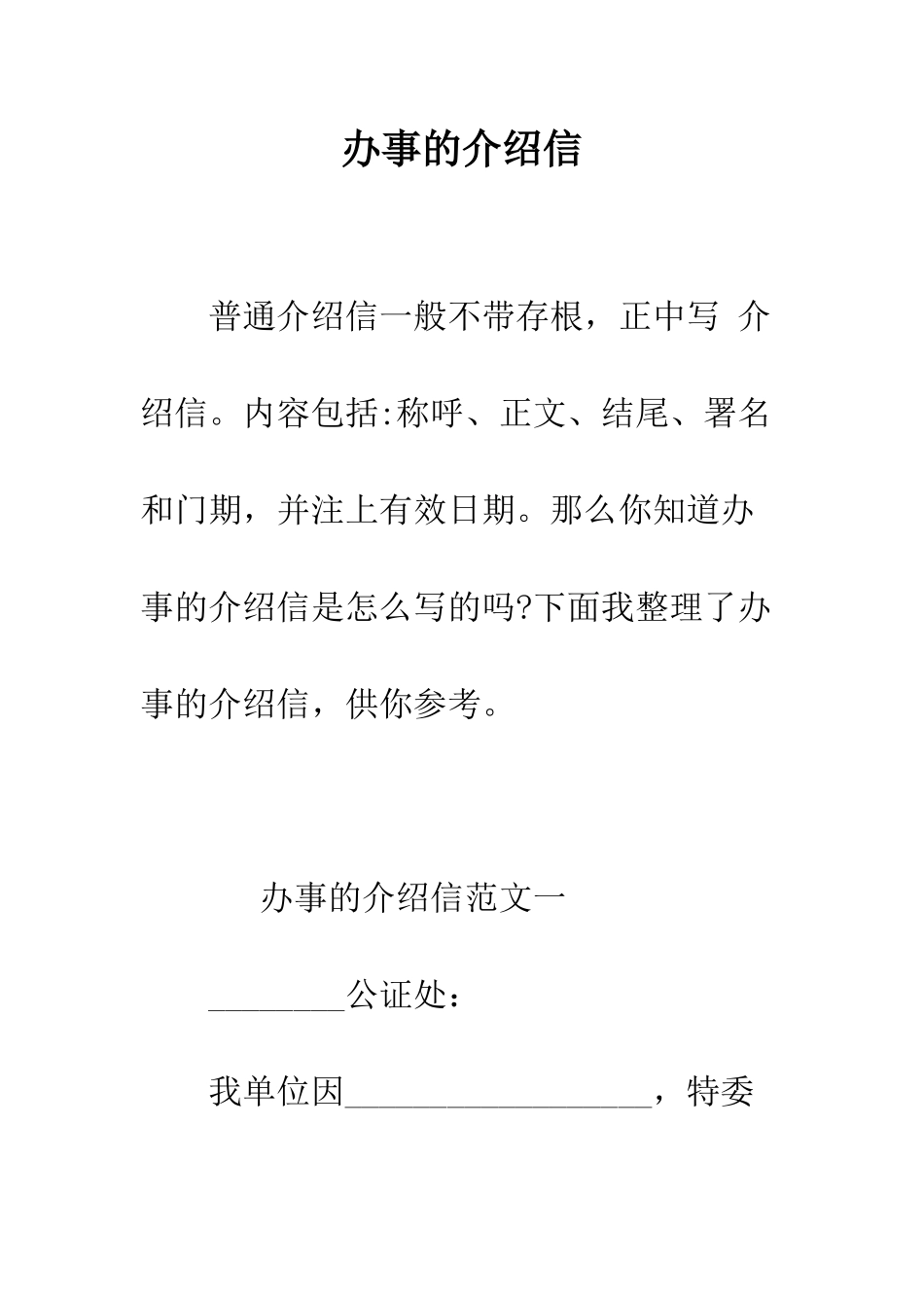 办事的介绍信--精编范文_第1页