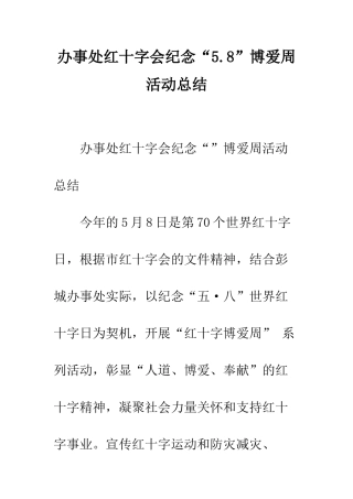 办事处红十字会纪念“5.8”博爱周活动总结--精编范文