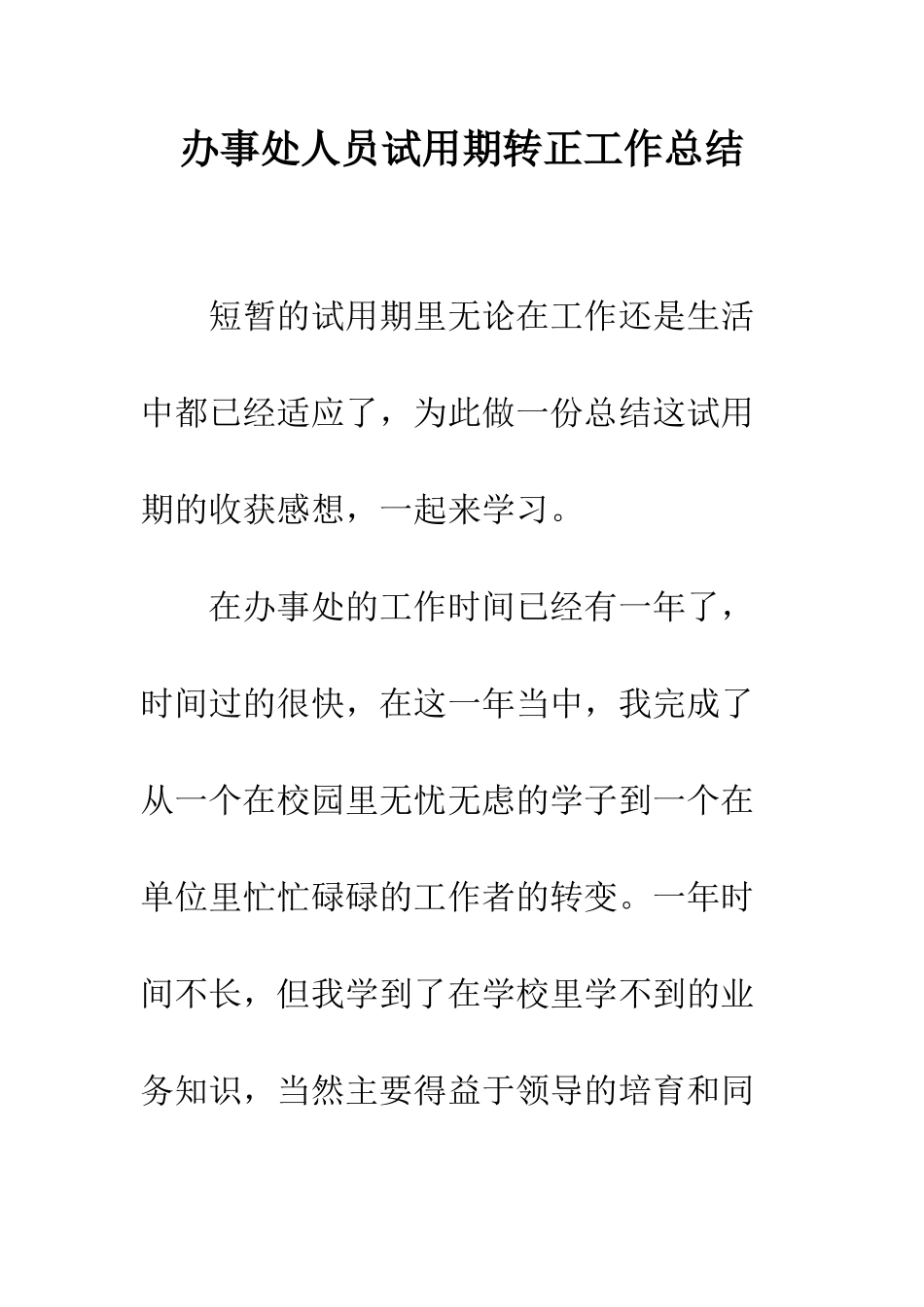 办事处人员试用期转正工作总结--精编范文_第1页