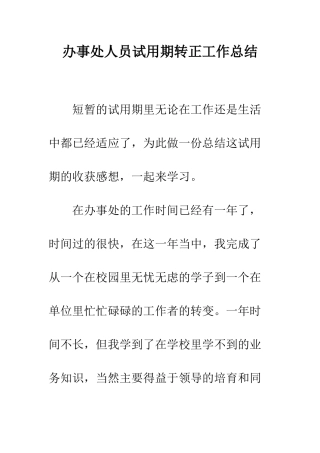 办事处人员试用期转正工作总结--精编范文