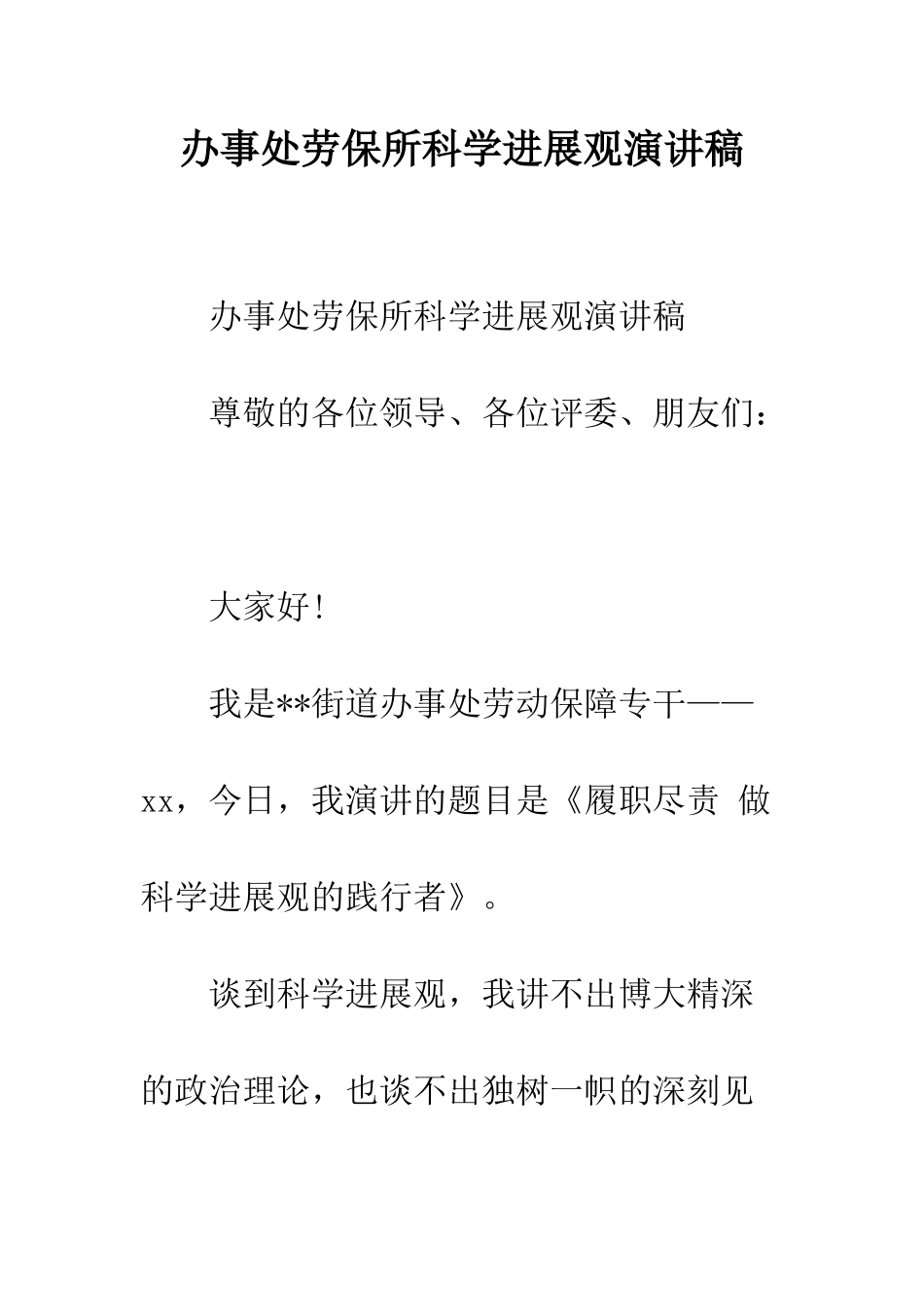 办事处劳保所科学发展观演讲稿--精编范文_第1页