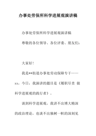 办事处劳保所科学发展观演讲稿--精编范文