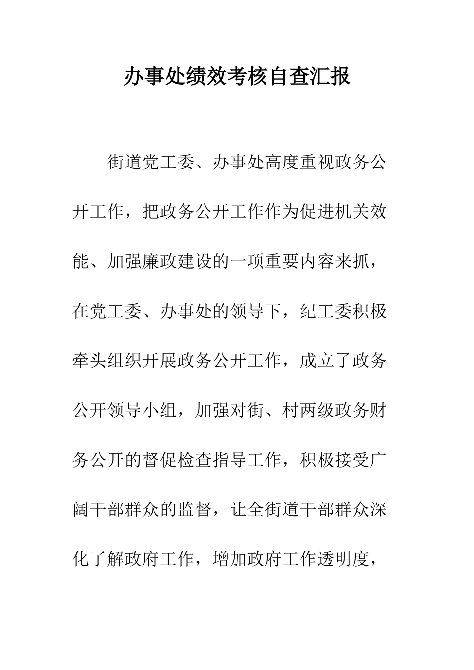 办事处绩效考核自查汇报--精编范文_第1页