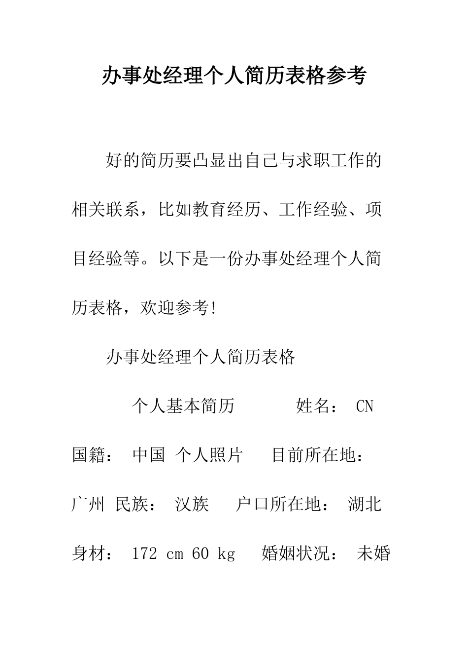 办事处经理个人简历表格参考--精编范文_第1页