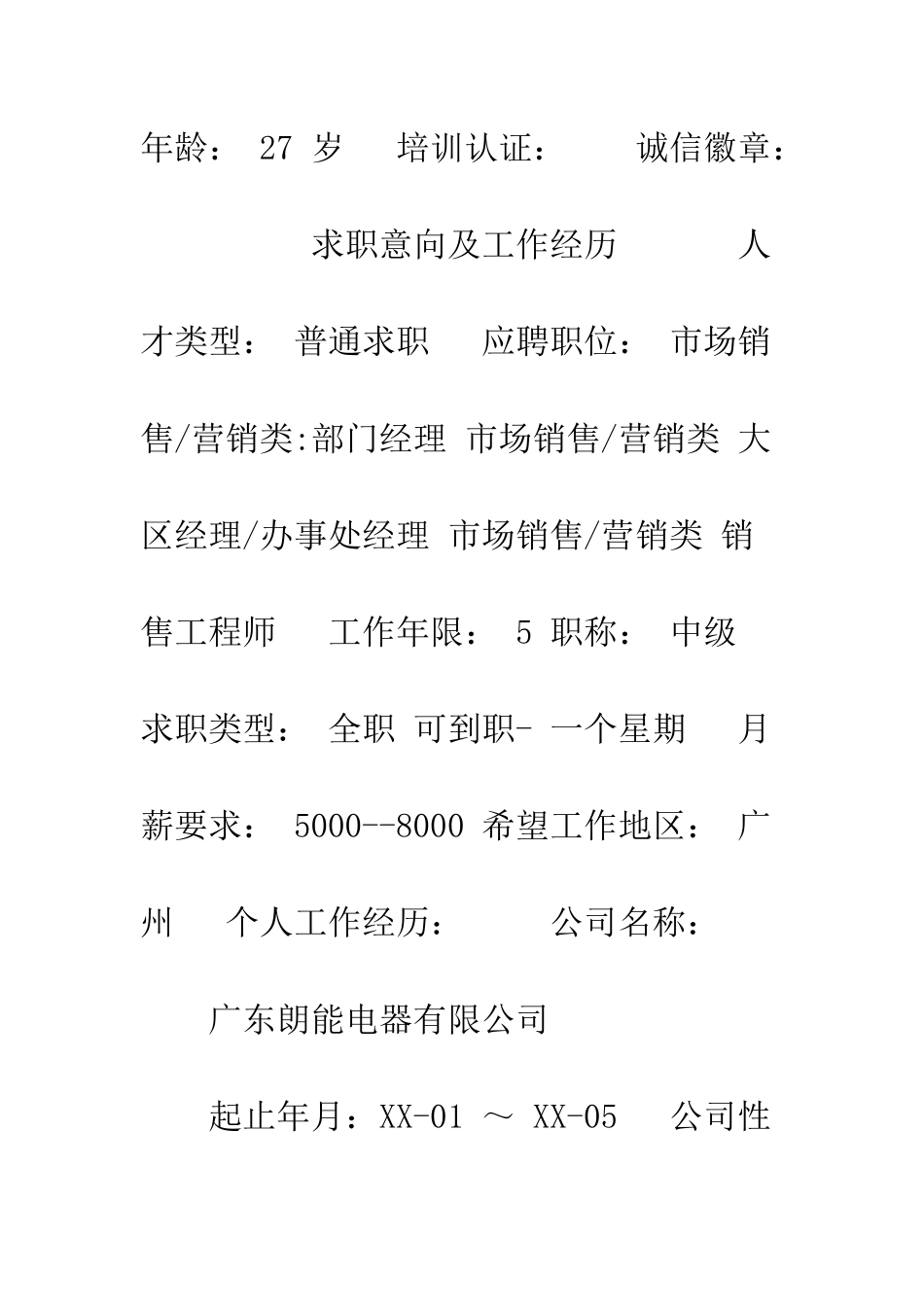 办事处经理个人简历表格参考--精编范文_第2页