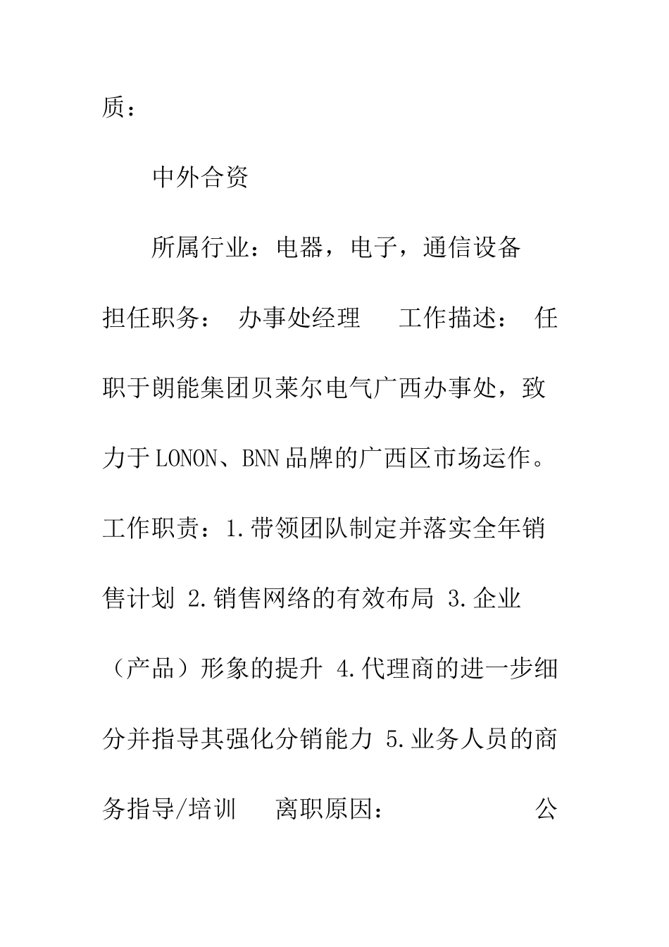 办事处经理个人简历表格参考--精编范文_第3页