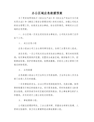 办公区域应急救援预案