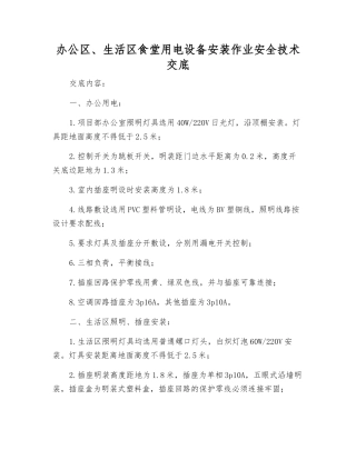 办公区、生活区食堂用电设备安装作业安全技术交底