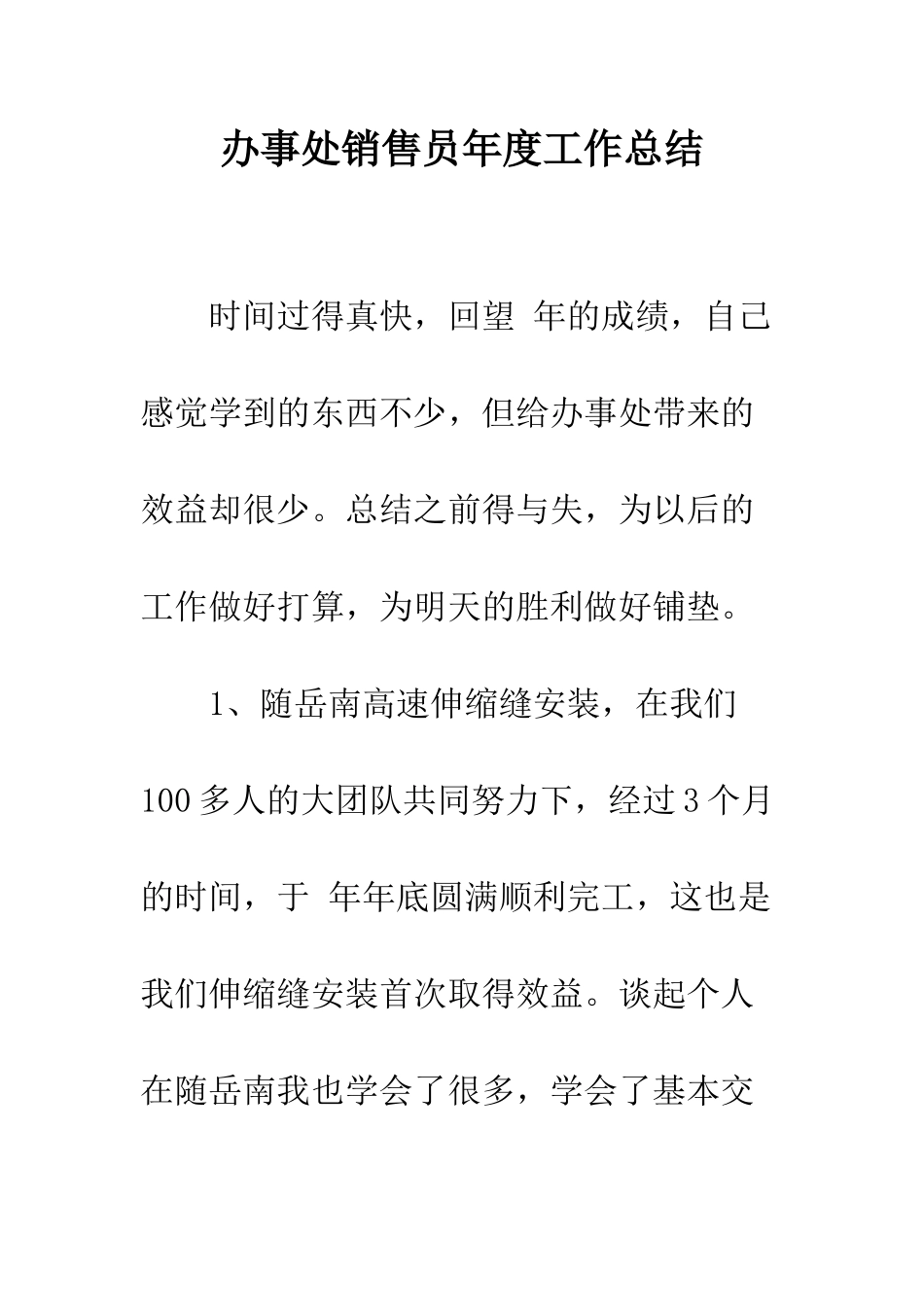 办事处销售员年度工作总结--精编范文_第1页