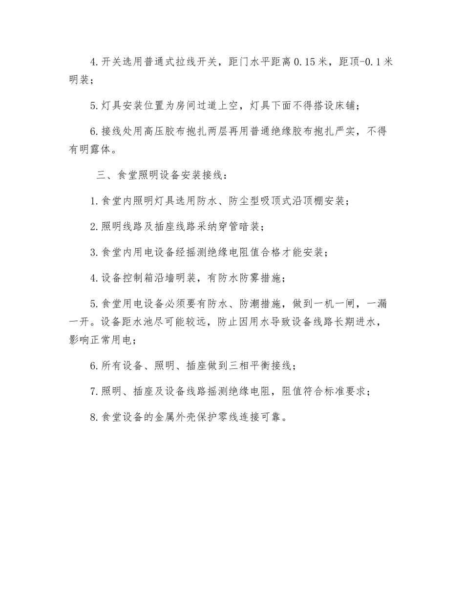 办公区、生活区食堂用电设备安全操作规程_第2页