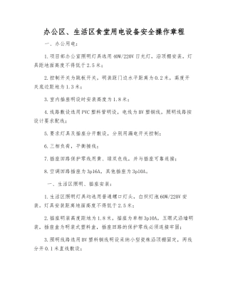办公区、生活区食堂用电设备安全操作规程
