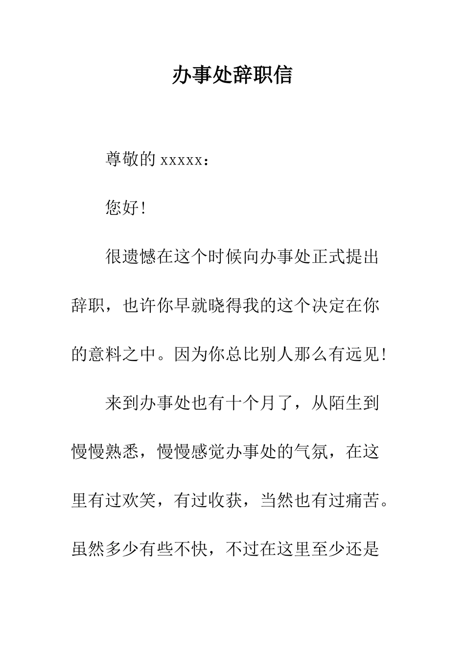 办事处辞职信--精编范文_第1页