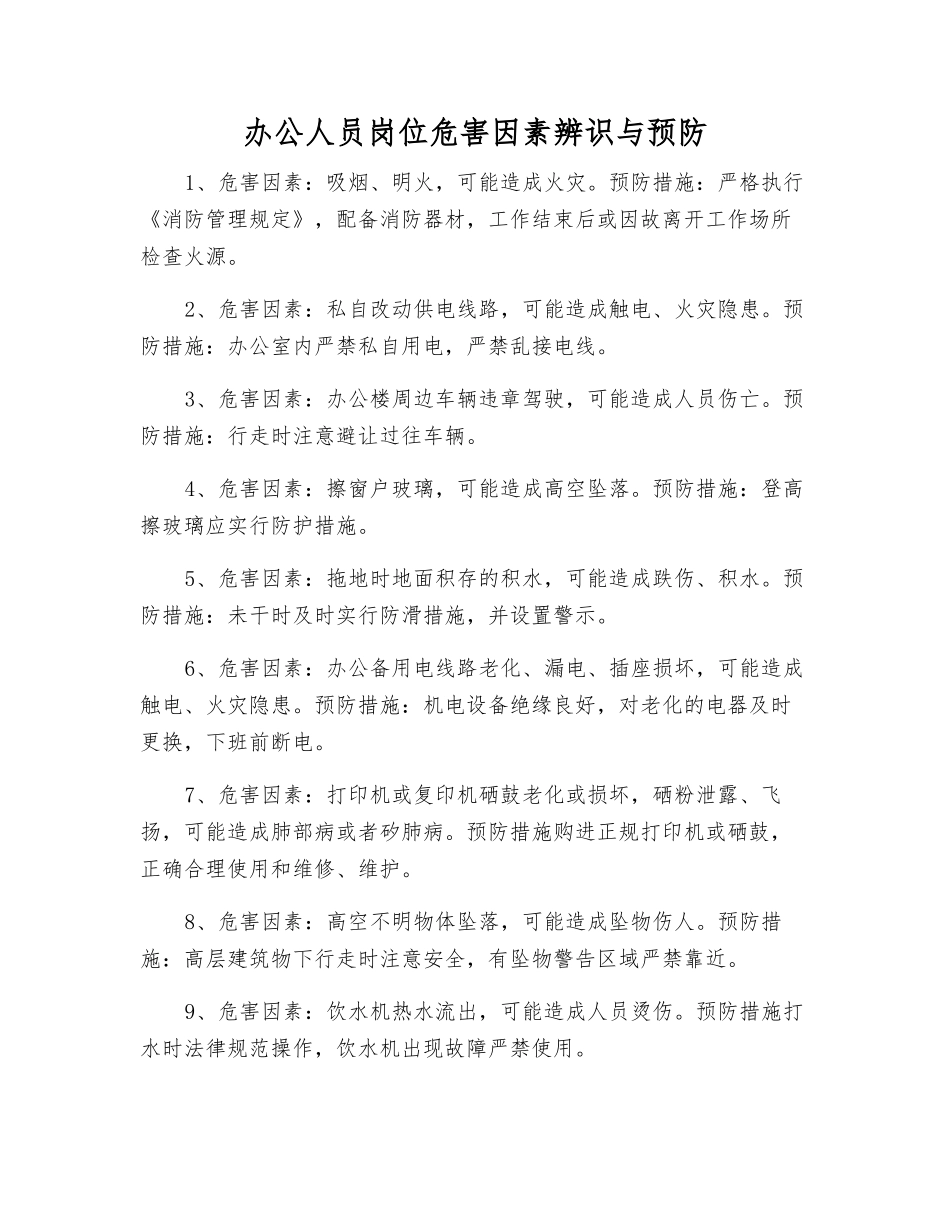 办公人员岗位危害因素辨识与预防_第1页