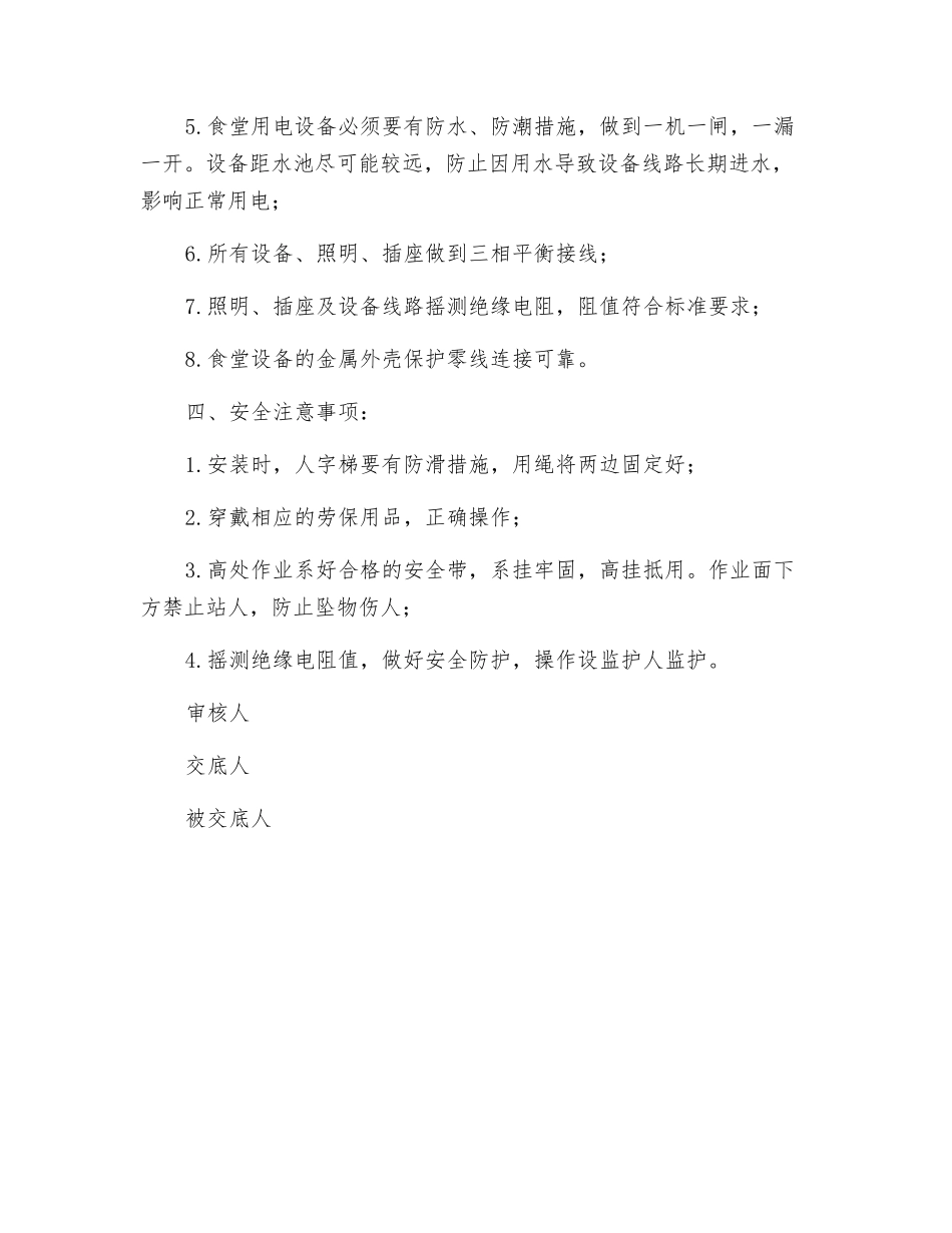 办公区、生活区食堂用电设备安装安全技术交底_第3页