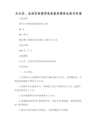 办公区、生活区食堂用电设备安装安全技术交底