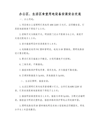 办公区、生活区食堂用电设备安装安全交底