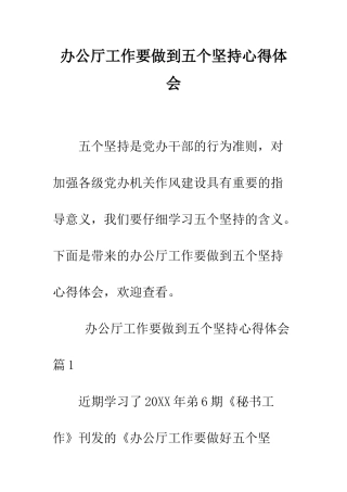 办公厅工作要做到五个坚持心得体会--精编范文