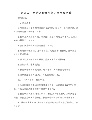 办公区、生活区食堂用电安全交底记录
