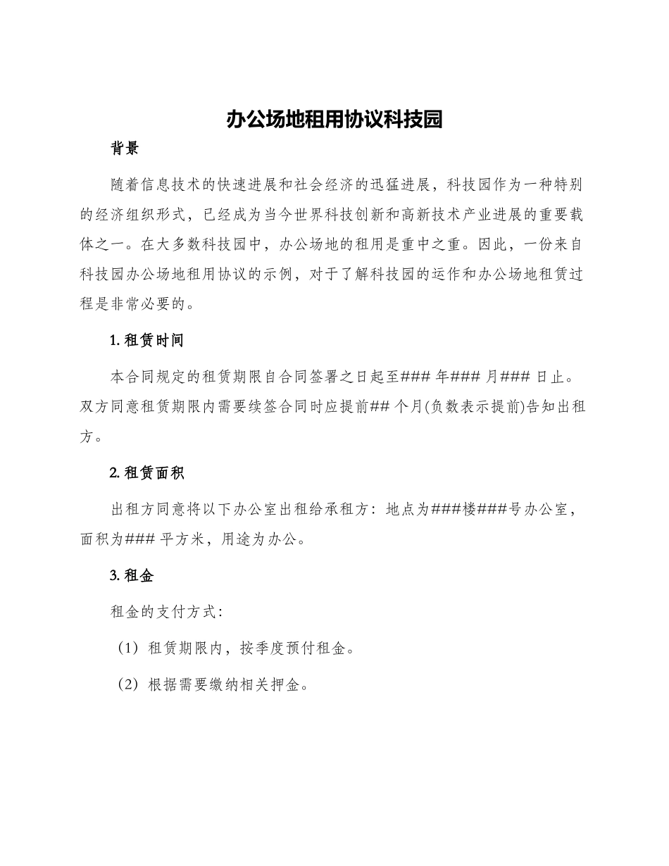 办公场地租用协议科技园_第1页