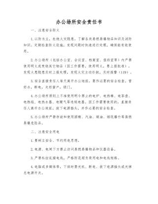 办公场所安全责任书