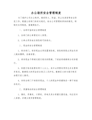 办公场所安全管理制度