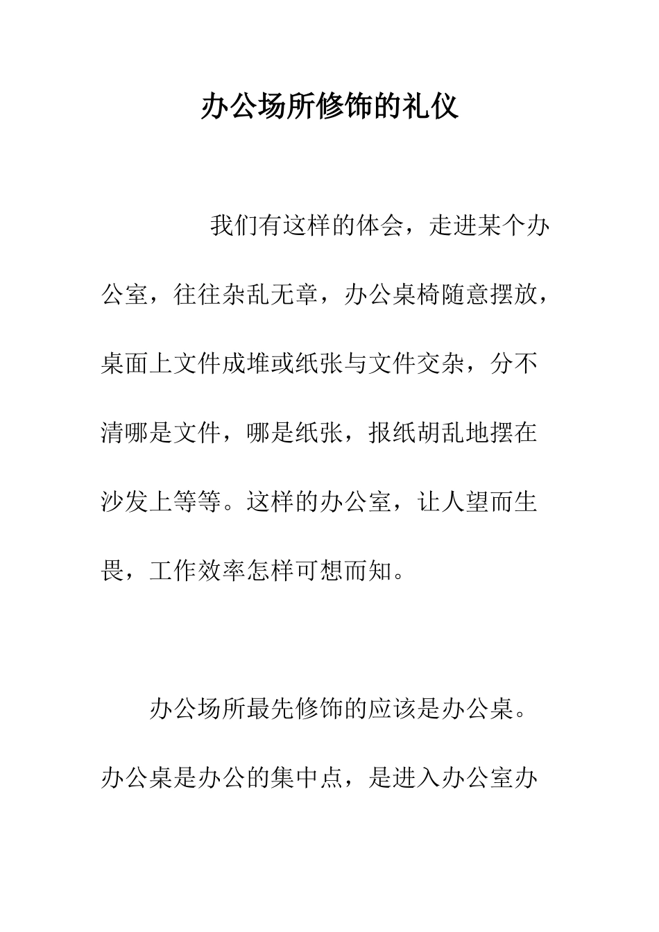 办公场所修饰的礼仪--精编范文_第1页