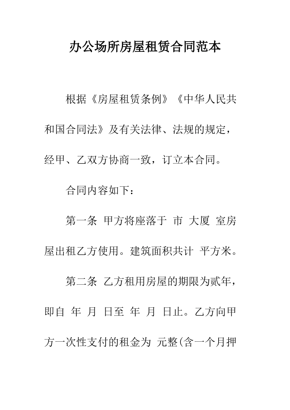 办公场所房屋租赁合同范本--精编范文_第1页