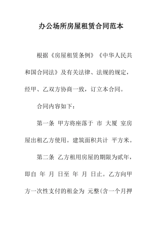 办公场所房屋租赁合同范本--精编范文