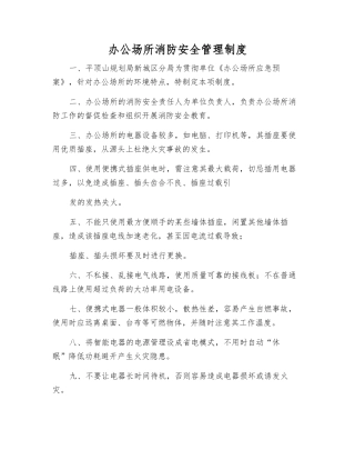 办公场所消防安全管理制度