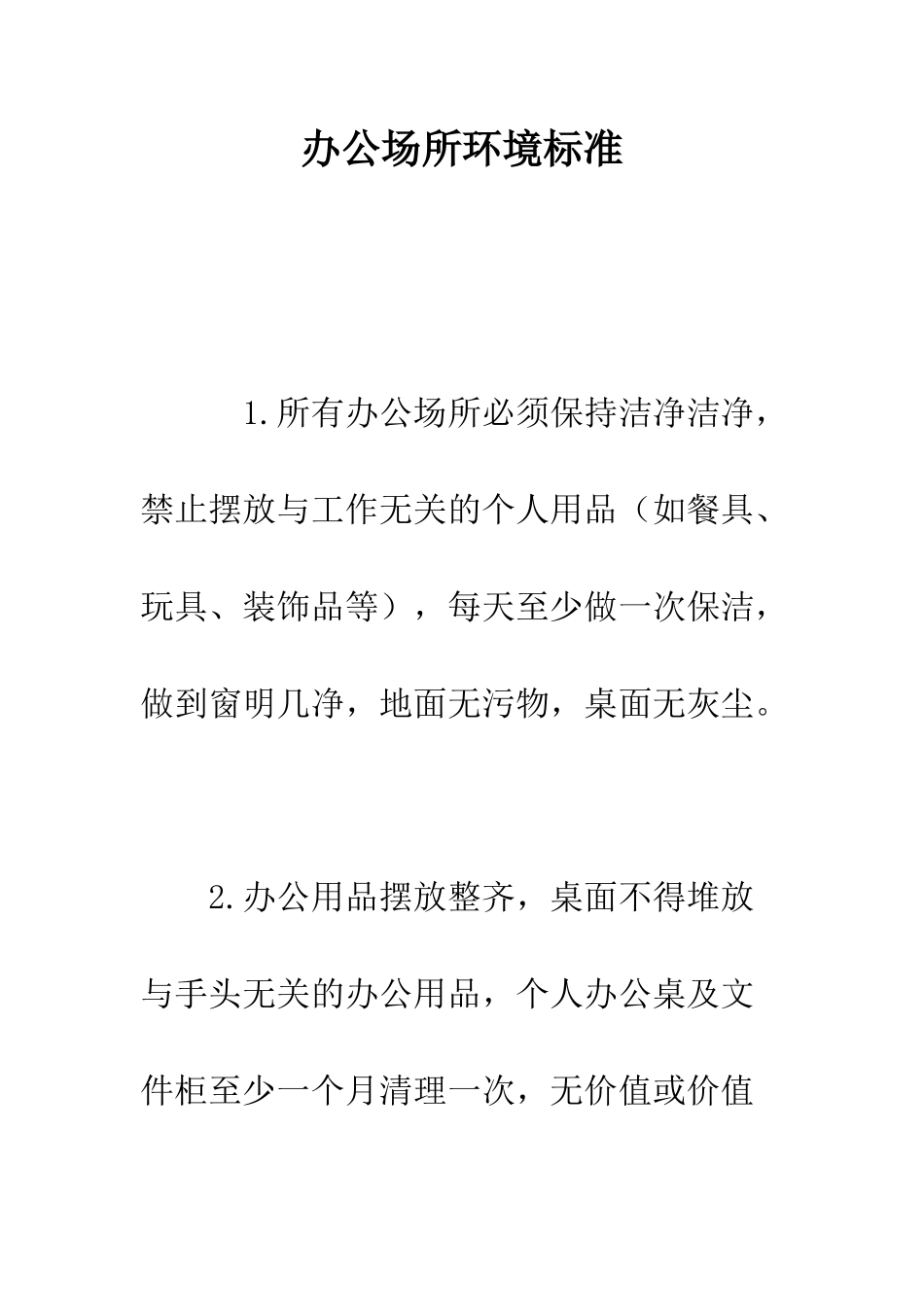 办公场所环境标准--精编范文_第1页
